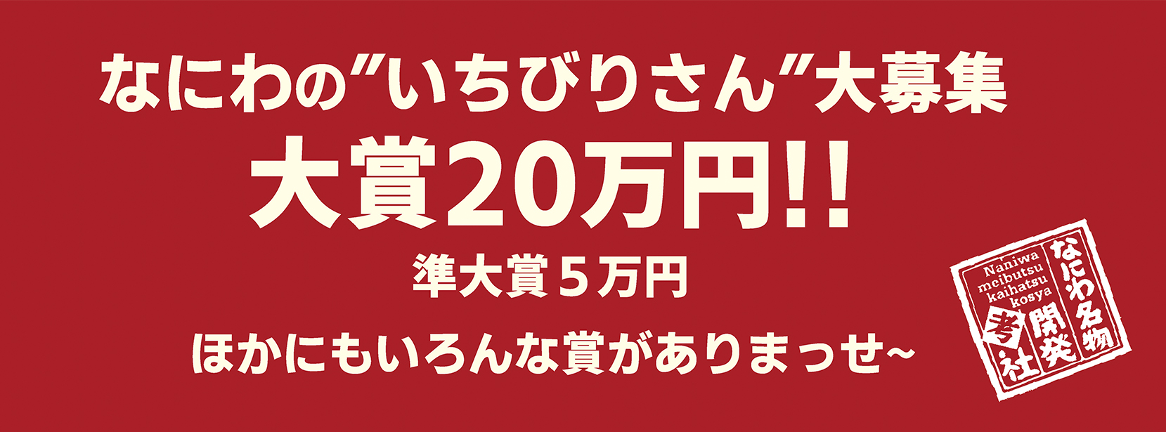 なにわ名物開発研究会とは？