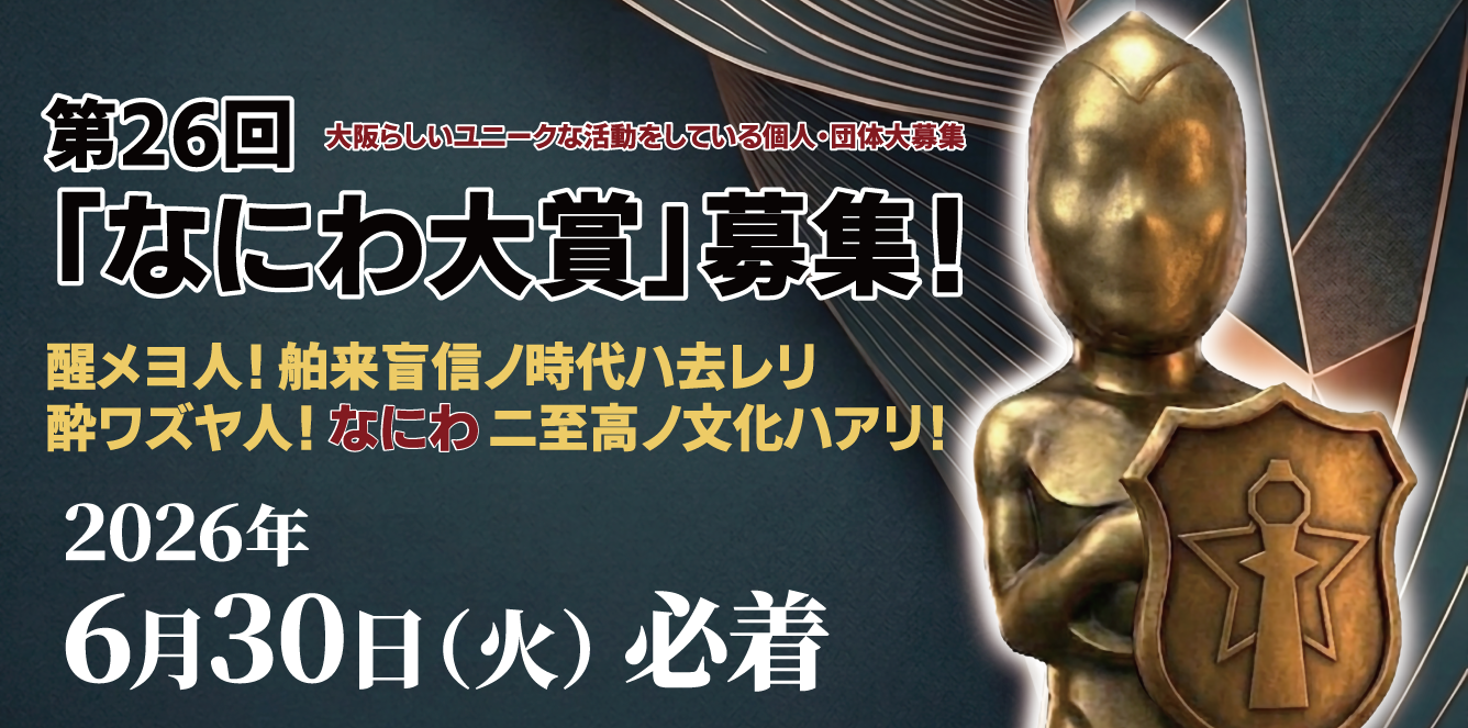 なにわ大賞募集