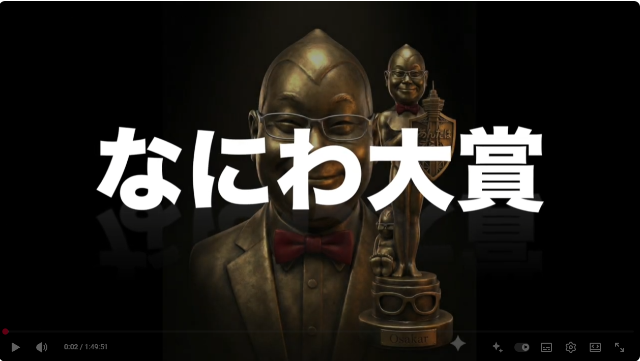 2025年、一番大阪を輝かせたのは誰だ？「なにわ大賞」贈呈（もーてー）式ドキュメント