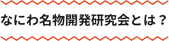 なにわ名物開発研究会とは？